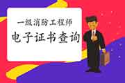 2020年海南一级消防工程师考试电子证书查验入口 2020年海南一级消防工程师考试电子证书查验入口