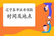 2020年辽宁各市一级消防工程师考试证书领取时间/所在地区归纳汇总