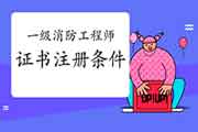 2020年山东一级消防工程师考试证书注册条件 2020年山东一级消防工程师考试证书注册条件