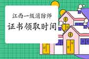 2020年江西一级消防工程师考试证书什么时候领取? 2020年江西一级消防工程师考试证书什么时候领取?