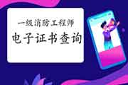2020年陕西一级消防工程师考试电子证书查验入口 2020年陕西一级消防工程师考试电子证书查验入口