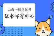 山西对于一级消防工程师考试证书邮寄、补办的通告 山西对于一级消防工程师考试证书邮寄、补办的通告
