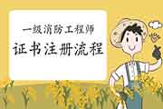 2020年江西一级消防工程师考试证书注册过程 2020年江西一级消防工程师考试证书注册过程