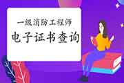 2020年辽宁盘锦一级消防工程师考试证书领取通告 2020年辽宁盘锦一级消防工程师考试证书领取通告