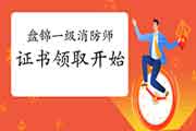 2020年辽宁盘锦一级消防工程师考试证书4月1日启动发放 2020年辽宁盘锦一级消防工程师考试证书4月1日启动发放