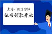 官宣:2020年上海一级消防工程师考试证书领取已启动 官宣:2020年上海一级消防工程师考试证书领取已启动