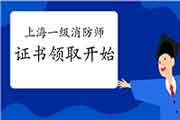 官宣：2020年上海一级消防工程师考试证书领取已启动