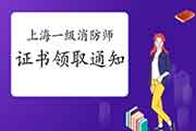 2020年上海一级消防工程师考试证书领取通告 2020年上海一级消防工程师考试证书领取通告