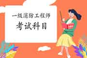 2021年天津一级消防工程师考试科目 2021年天津一级消防工程师考试科目