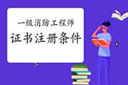 2020年天津一级消防工程师考试证书注册条件
