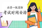 2021年广东云浮一级消防考试时间安排 2021年广东云浮一级消防考试时间安排