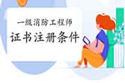 2020年广东一级消防工程师考试证书注册条件