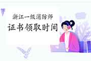 2020年浙江一级消防工程师考试证书领取时间会提早吗? 2020年浙江一级消防工程师考试证书领取时间会提早吗?