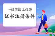 2020年浙江一级消防工程师考试证书注册条件