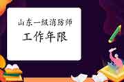 2021年山东一级消防工程师考试工作年限怎样计算? 2021年山东一级消防工程师考试工作年限怎样计算?