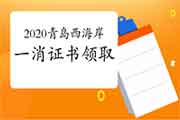 2020年轻岛西海岸一级消防工程师考试证书领取通告 2020年轻岛西海岸一级消防工程师考试证书领取通告