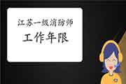 2021年江苏一级消防工程师考试工作年限怎样计算? 2021年江苏一级消防工程师考试工作年限怎样计算?