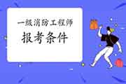 2021年江苏无锡一级消防工程师考试报考条件 2021年江苏无锡一级消防工程师考试报考条件