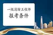 2021年江苏南京一级消防工程师考试报考条件 2021年江苏南京一级消防工程师考试报考条件