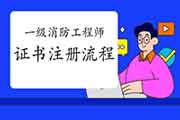 2020年江苏一级消防工程师考试证书注册过程 2020年江苏一级消防工程师考试证书注册过程
