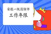 2021年安徽一级消防工程师考试工作年限怎样计算? 2021年安徽一级消防工程师考试工作年限怎样计算?