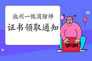2020年安徽池州一级消防工程师考试证书领取通告 2020年安徽池州一级消防工程师考试证书领取通告