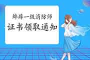 2020年安徽蚌埠一级消防工程师考试证书领取通告 2020年安徽蚌埠一级消防工程师考试证书领取通告