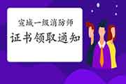 2020年安徽宣城一级消防工程师考试证书领取通告 2020年安徽宣城一级消防工程师考试证书领取通告