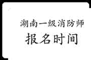 2021年湖南一级消防工程师考试报名时间什么时候启动?