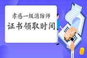 2020年湖北孝感一级消防工程师考试证书领取3月30日启动 2020年湖北孝感一级消防工程师考试证书领取3月30日启动