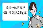 2020年湖北黄石一级消防工程师考试证书领取通告 2020年湖北黄石一级消防工程师考试证书领取通告
