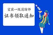 2020年四川宜宾一级消防工程师考试证书领取通告 2020年四川宜宾一级消防工程师考试证书领取通告