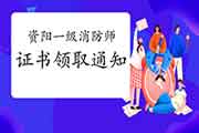 2020年四盘缠阳一级消防工程师考试证书领取通告