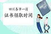 2020年四川各市一级消防工程师考试证书领取时间/所在地区归纳汇总