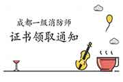 2020年四川成都一级消防工程师考试证书邮寄注重事项 2020年四川成都一级消防工程师考试证书邮寄注重事项