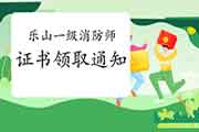 2020年四川乐山一级消防工程师考试证书领取通告 2020年四川乐山一级消防工程师考试证书领取通告