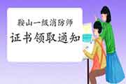 2020年辽宁鞍山一级消防工程师考试证书领取通告 2020年辽宁鞍山一级消防工程师考试证书领取通告