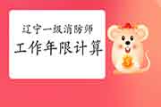 2021年辽宁一级消防工程师考试工作年限计算方法 2021年辽宁一级消防工程师考试工作年限计算方法