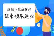 2020年辽宁辽阳一级消防工程师考试证书领取通告 2020年辽宁辽阳一级消防工程师考试证书领取通告