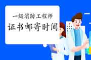 2020年辽宁鞍山一级消防工程师考试证书邮寄时间:3月26日启动 2020年辽宁鞍山一级消防工程师考试证书邮寄时间:3月26日启动