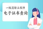 2020年云南一级消防工程师考试电子证书查验入口 2020年云南一级消防工程师考试电子证书查验入口