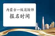 2021年内蒙古一级消防工程师考试报名时间什么时候启动?