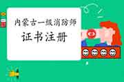 内蒙古对于规范一级注册消防工程师考试注册工作的通告