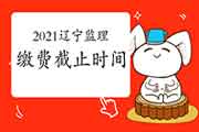 2021年辽宁注册监理工程师考试互联网线上缴费停止时间为3月31日
