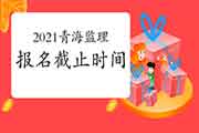 2021年轻海注册监理工程师考试报名3月29日停止