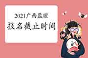2021年广西注册监理工程师考试报名3月29日停止