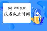 2021年四川注册监理工程师考试报名3月29日停止