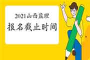 2021年山西注册监理工程师考试报名3月29日停止