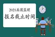 2021年兵团注册监理工程师考试报名3月29日停止