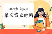 2021年湖南注册监理工程师考试报名3月29日停止